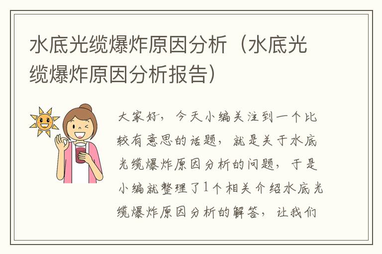 水底光缆爆炸原因分析(水底光缆爆炸原因分析报告)