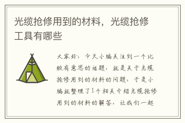 光缆抢修用到的材料,光缆抢修工具有哪些