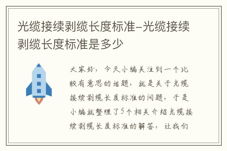 光缆接续剥缆长度标准-光缆接续剥缆长度标准是多少