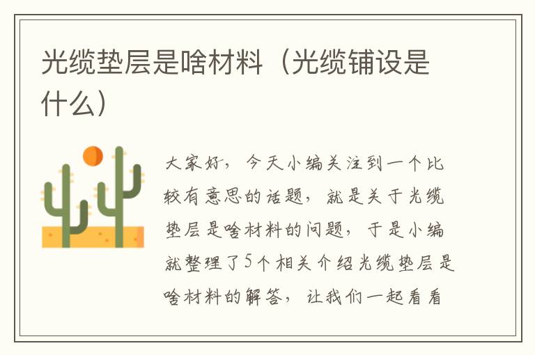 光缆垫层是啥材料(光缆铺设是什么)