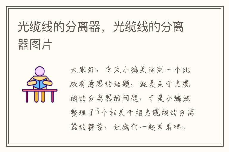 光缆线的分离器,光缆线的分离器图片