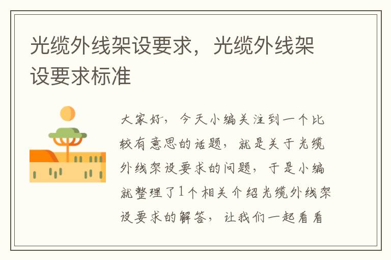 光缆外线架设要求,光缆外线架设要求标准