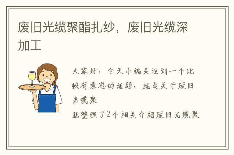 废旧光缆聚酯扎纱,废旧光缆深加工