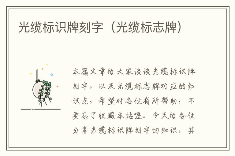 光缆标识牌刻字(光缆标志牌)