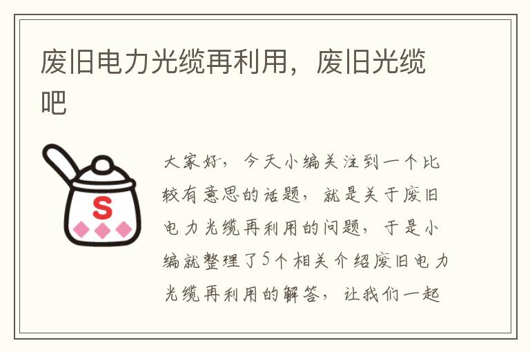 废旧电力光缆再利用,废旧光缆吧