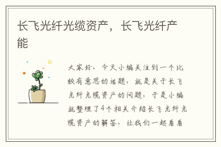 长飞光纤光缆资产,长飞光纤产能