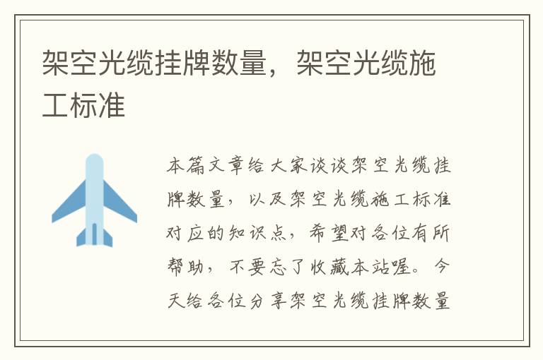 架空光缆挂牌数量,架空光缆施工标准