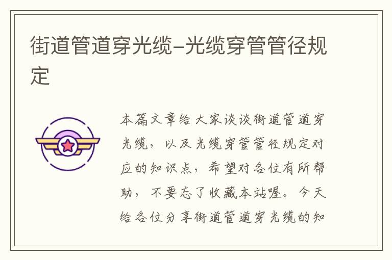 街道管道穿光缆-光缆穿管管径规定