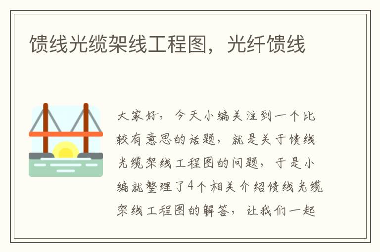 馈线光缆架线工程图,光纤馈线