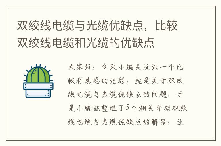 双绞线电缆与光缆优缺点,比较双绞线电缆和光缆的优缺点
