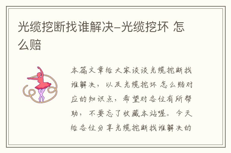 光缆挖断找谁解决-光缆挖坏 怎么赔