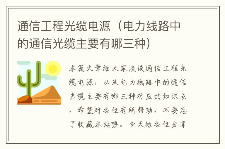 通信工程光缆电源(电力线路中的通信光缆主要有哪三种)