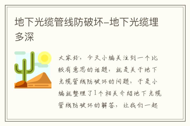 地下光缆管线防破坏-地下光缆埋多深