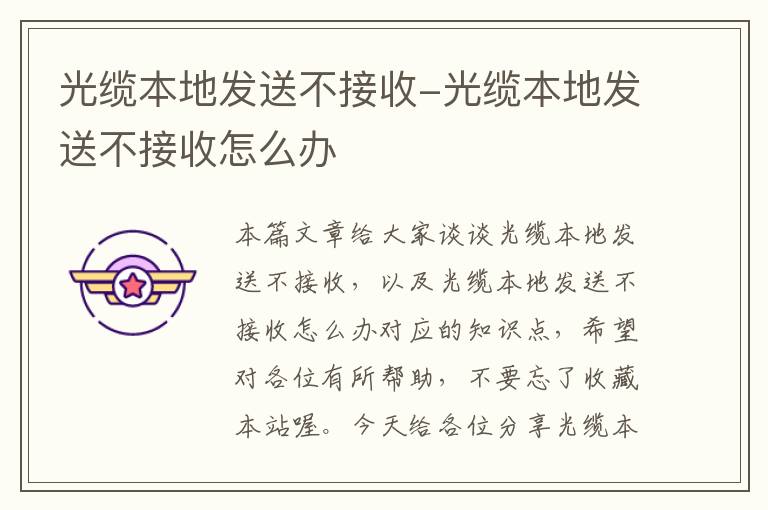 光缆本地发送不接收-光缆本地发送不接收怎么办