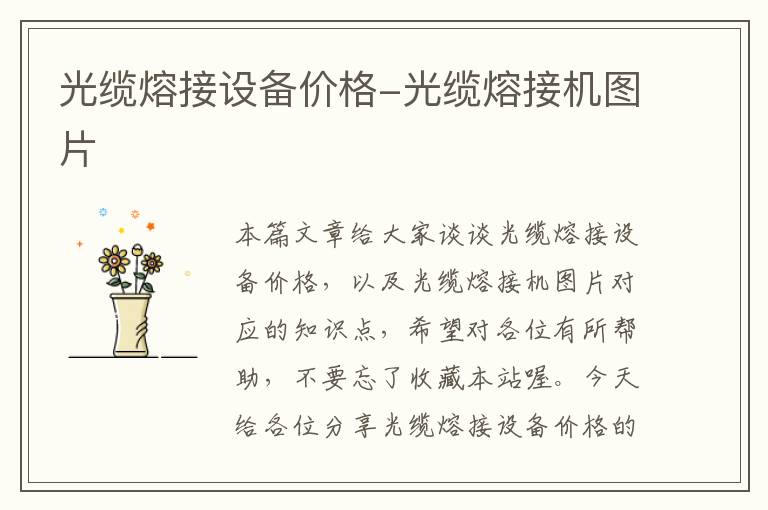 光缆熔接设备价格-光缆熔接机图片