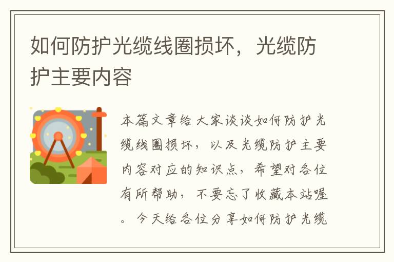 如何防护光缆线圈损坏,光缆防护主要内容