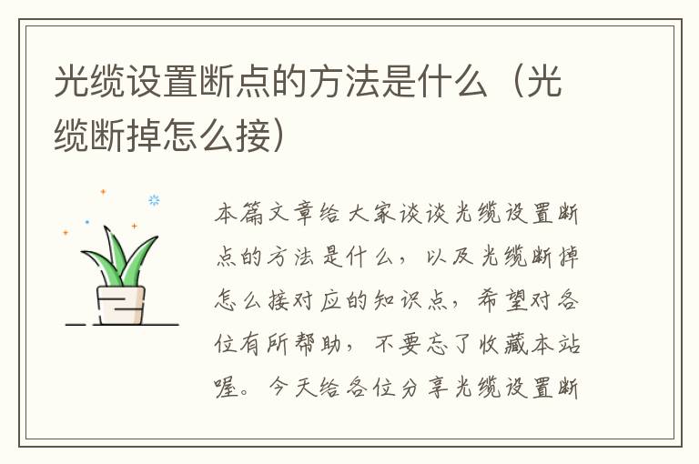 光缆设置断点的方法是什么(光缆断掉怎么接)
