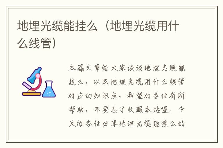 地埋光缆能挂么(地埋光缆用什么线管)