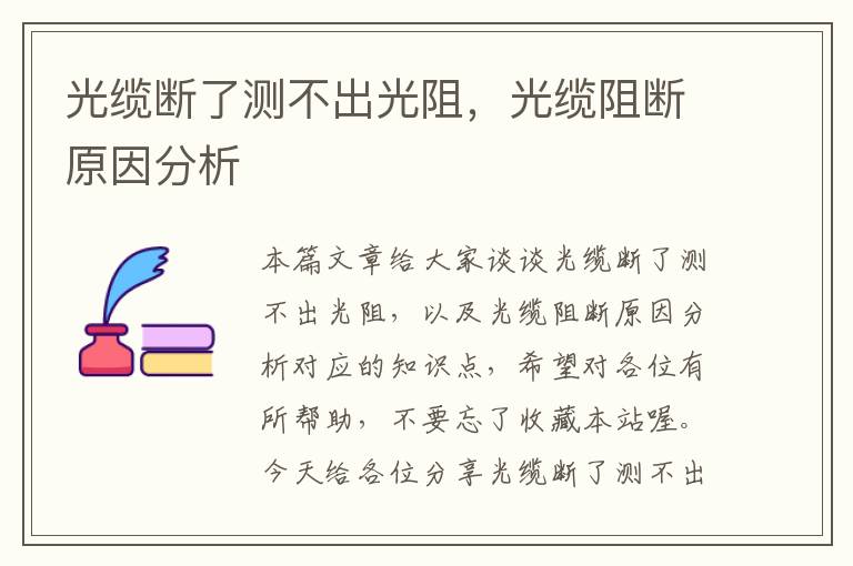 光缆断了测不出光阻,光缆阻断原因分析