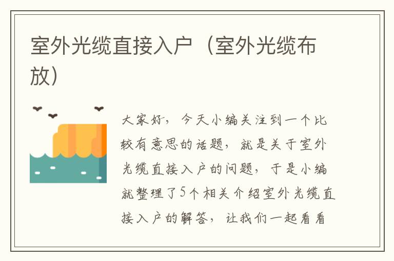 室外光缆直接入户(室外光缆布放)