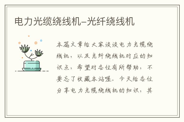 电力光缆绕线机-光纤绕线机
