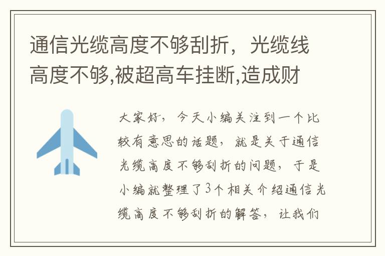 通信光缆高度不够刮折,光缆线高度不够,被超高车挂断,造成财产掖失,谁负责
