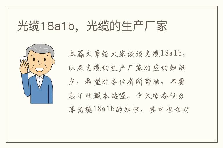 光缆18a1b,光缆的生产厂家