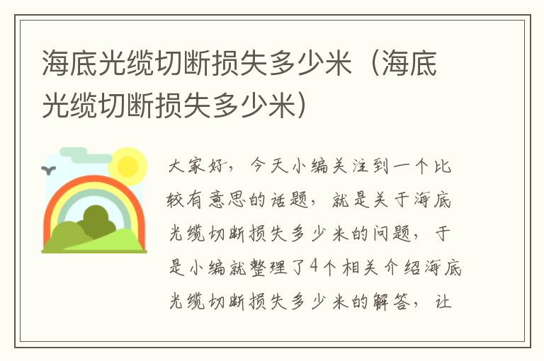 海底光缆切断损失多少米(海底光缆切断损失多少米)