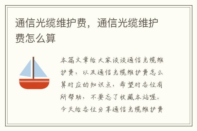 通信光缆维护费,通信光缆维护费怎么算