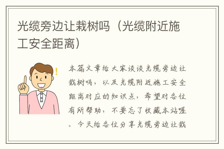 光缆旁边让栽树吗(光缆附近施工安全距离)