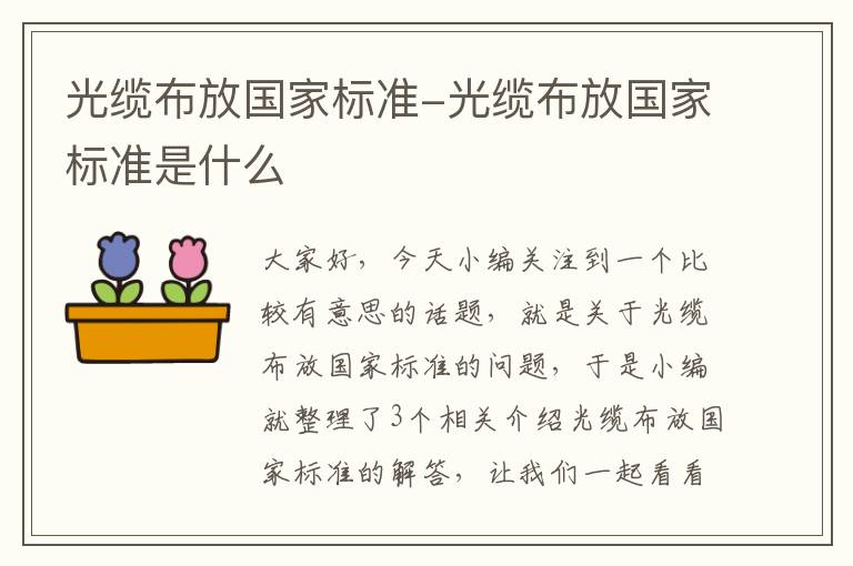 光缆布放国家标准-光缆布放国家标准是什么