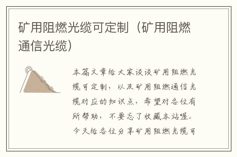 矿用阻燃光缆可定制(矿用阻燃通信光缆)