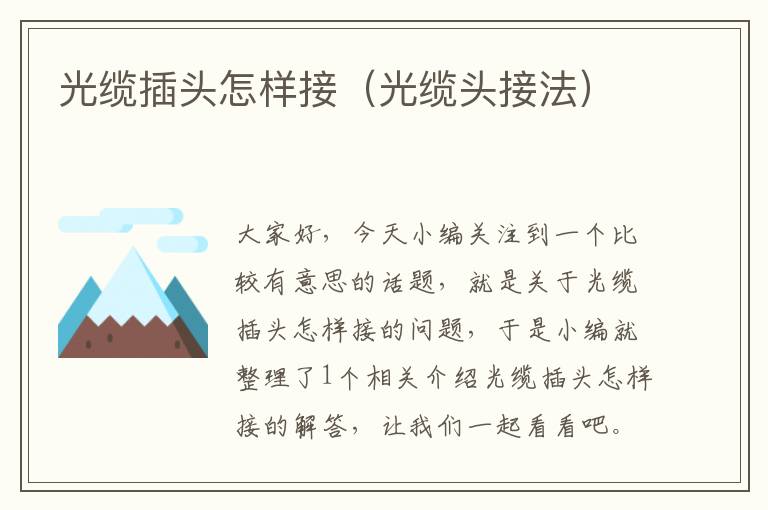 光缆插头怎样接(光缆头接法)