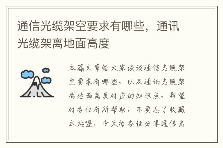 通信光缆架空要求有哪些,通讯光缆架离地面高度