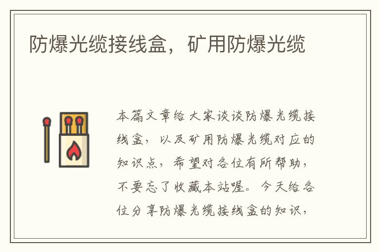 防爆光缆接线盒,矿用防爆光缆