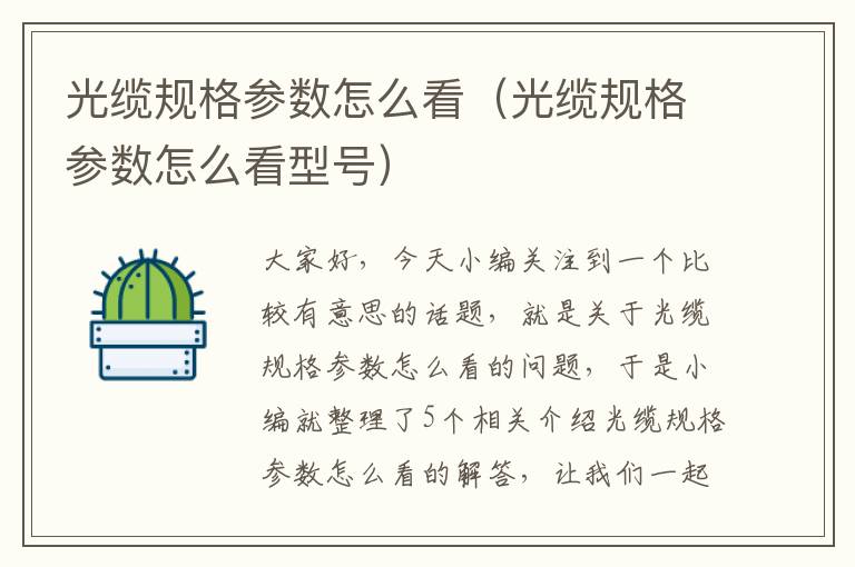光缆规格参数怎么看(光缆规格参数怎么看型号)