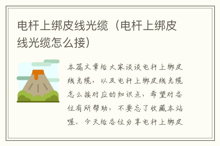 电杆上绑皮线光缆(电杆上绑皮线光缆怎么接)
