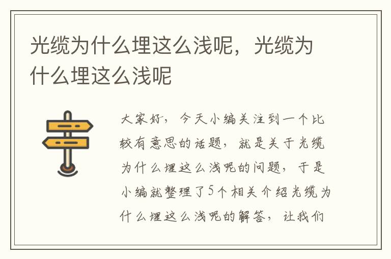 光缆为什么埋这么浅呢,光缆为什么埋这么浅呢