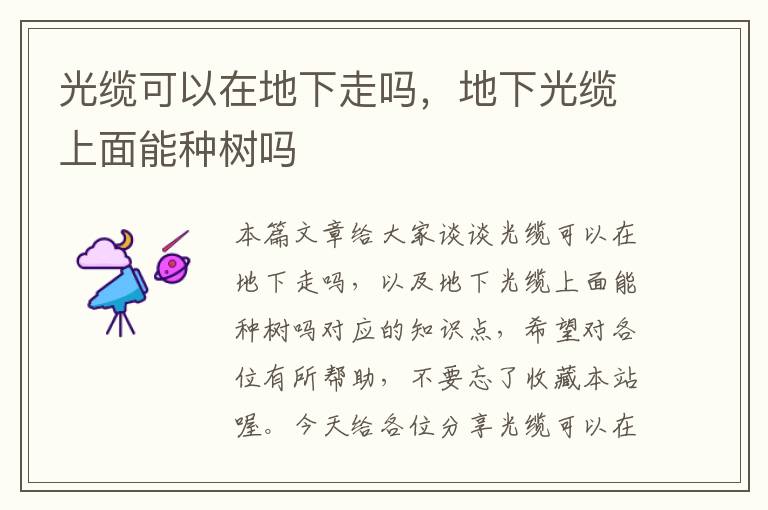 光缆可以在地下走吗,地下光缆上面能种树吗