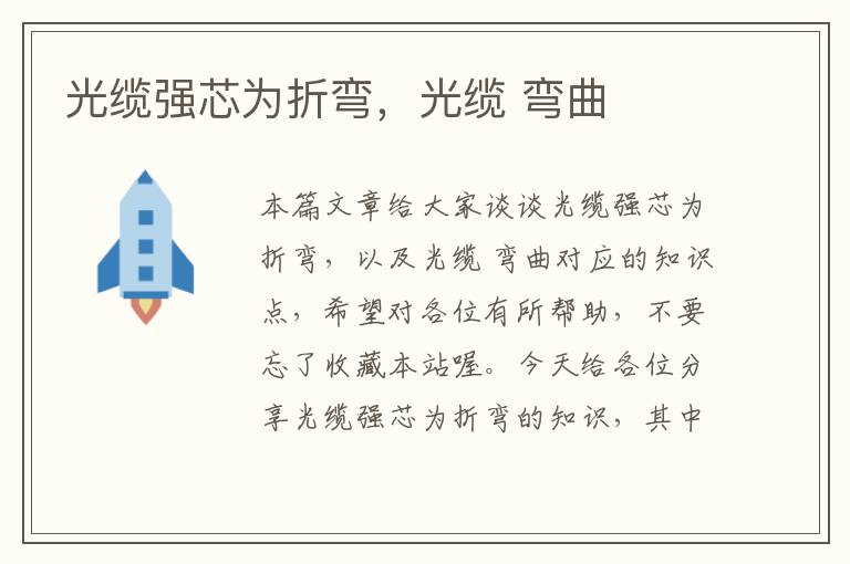 光缆强芯为折弯,光缆 弯曲