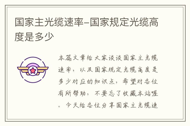 国家主光缆速率-国家规定光缆高度是多少