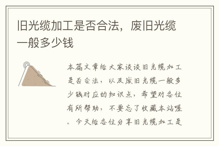 旧光缆加工是否合法,废旧光缆一般多少钱