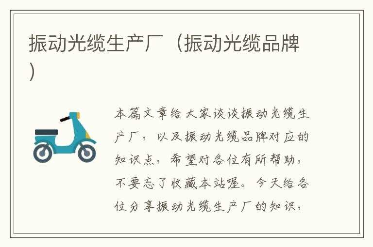 振动光缆生产厂(振动光缆品牌)