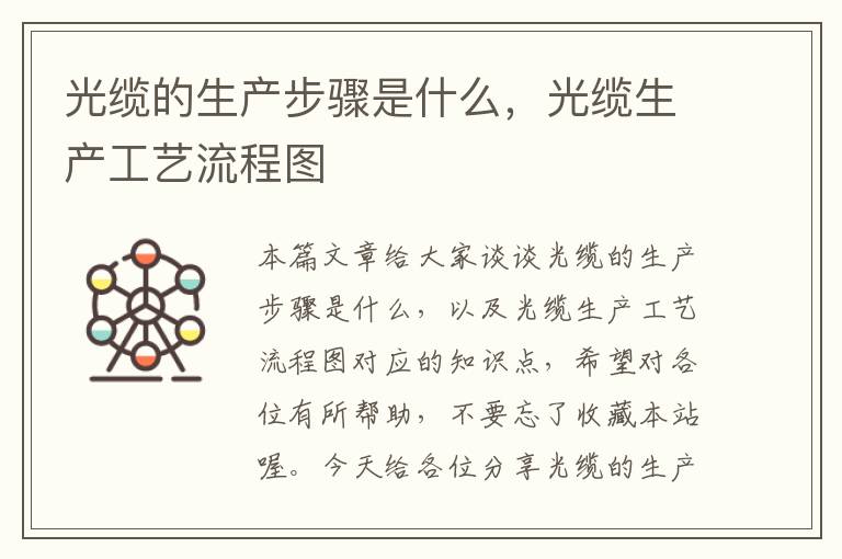 光缆的生产步骤是什么,光缆生产工艺流程图