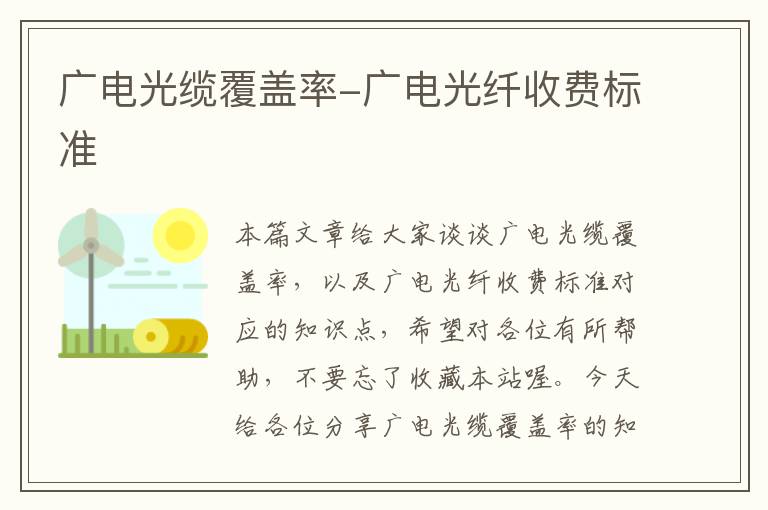 广电光缆覆盖率-广电光纤收费标准
