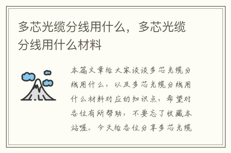 多芯光缆分线用什么,多芯光缆分线用什么材料