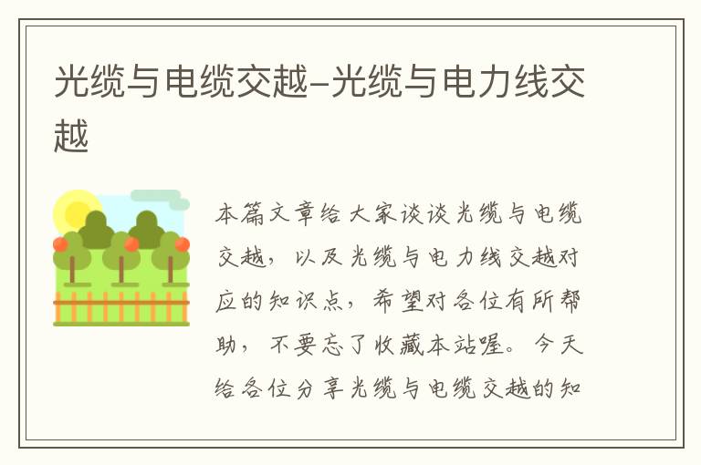 光缆与电缆交越-光缆与电力线交越