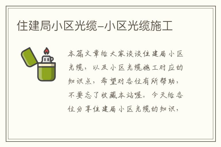 住建局小区光缆-小区光缆施工