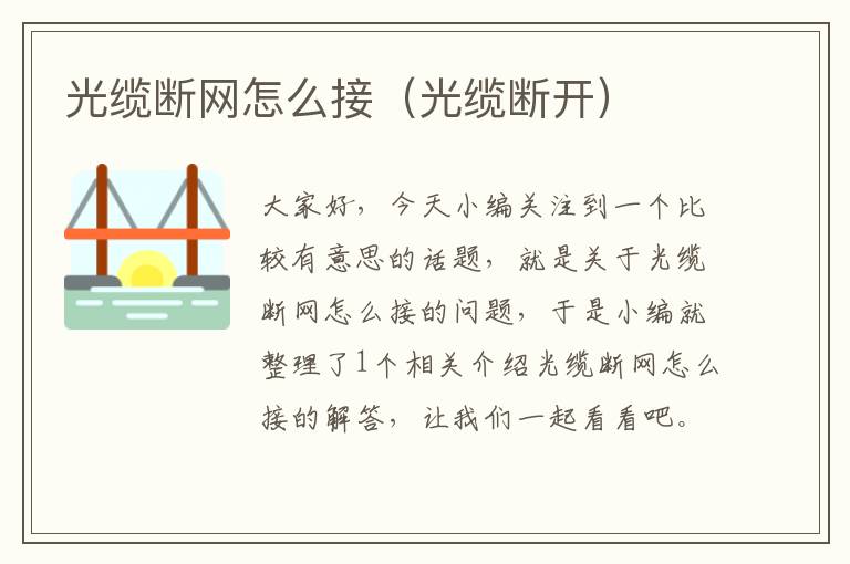 光缆断网怎么接(光缆断开)