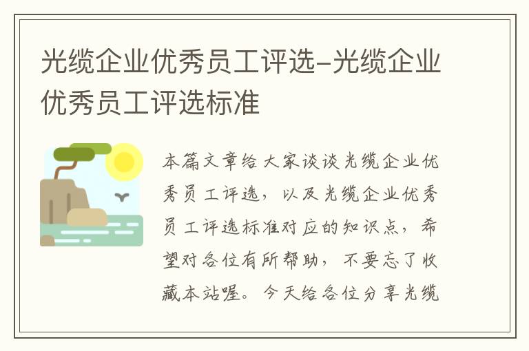 光缆企业优秀员工评选-光缆企业优秀员工评选标准